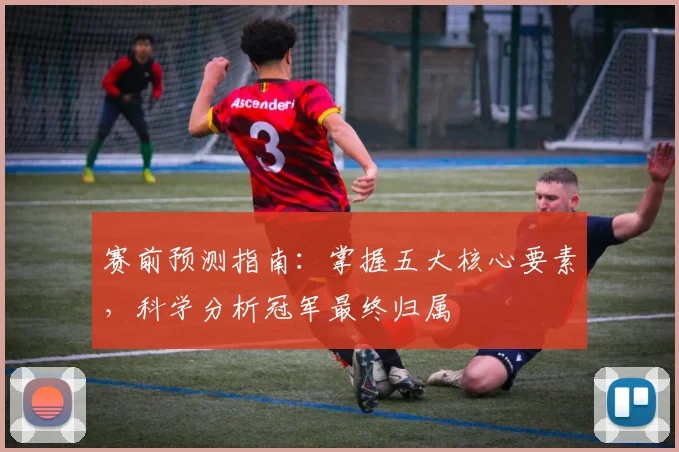 赛前预测指南:掌握五大核心要素,科学分析冠军最终归属