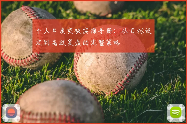 个人年度突破实操手册:从目标设定到高效复盘的完整策略