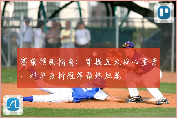 赛前预测指南：掌握五大核心要素，科学分析冠军最终归属